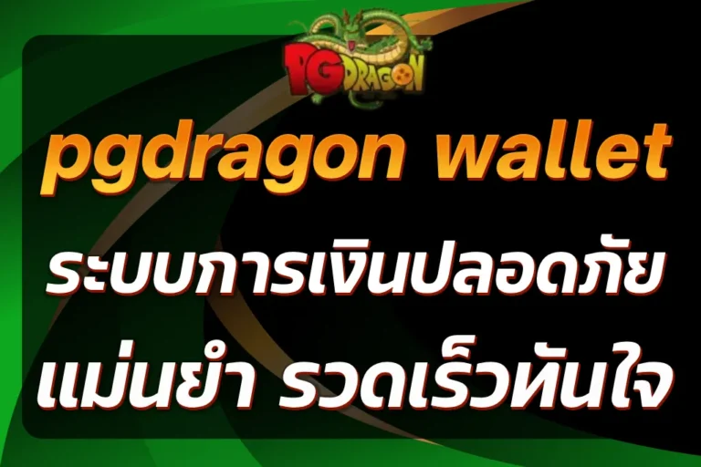 pgdragon wallet