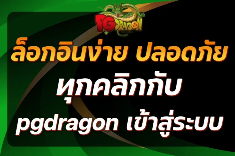 pgdragon เข้าสู่ระบบ