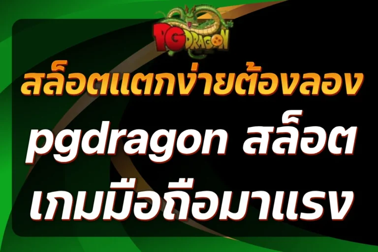 pgdragon สล็อต